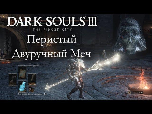 Dark Souls 3 PvP - Перистый двуручный меч - ЛУЧШАЯ АЛЕБАРДА  & ОТКУДА СТОЛЬКО КАТАН?