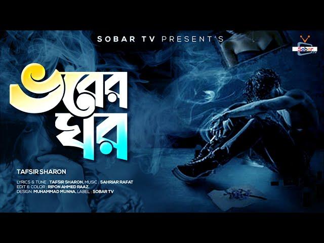 ধোয়ার লগে উরাইয়া দাও | Vober Ghorভবের ঘরBangla New Sad Song | Tafsir Sharon | Sobar Tv 