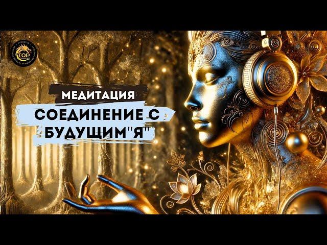 МЕДИТАЦИЯ ДЛЯ РЕАЛИЗАЦИИ МЕЧТЫ. СОЕДИНЕНИЕ С БУДУЩИМ СОБОЙ.