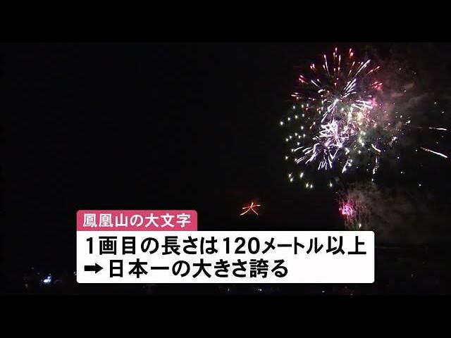 巨大な火文字と花火の競演が魅了！　大館大文字まつりにぎわう　秋田 (19/08/12 12:00)