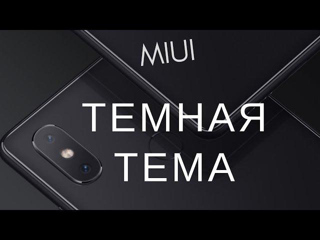 ТЕМНАЯ ТЕМА для любого Xiaomi MIUI