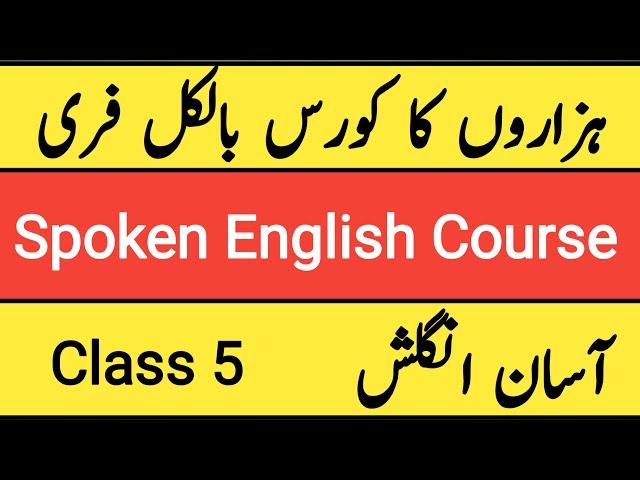 Class 5 | Spoken English |آسان انگلش|Spoken English Course| Learn English| English Speaking Practice