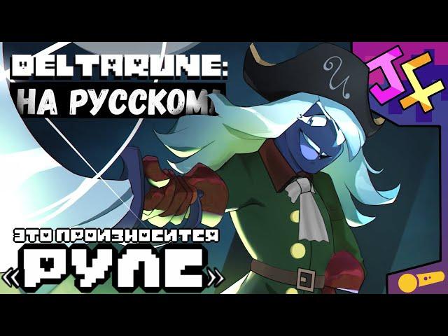 RULES CARD IN RUSSIAN! RULS KARD'S SONG | TRANSLATION (not) musical | Deltarune song