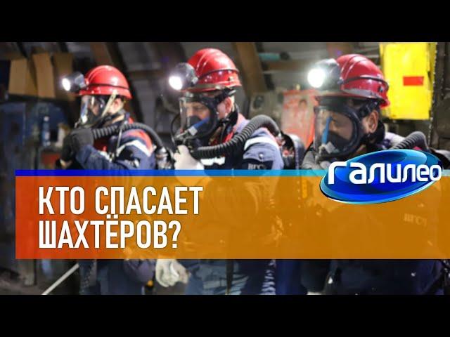 Галилео ‍ Кто спасает шахтёров?