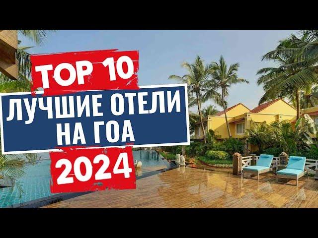 ТОП-10: Лучшие отели на ГОА / Рейтинг отелей Индии