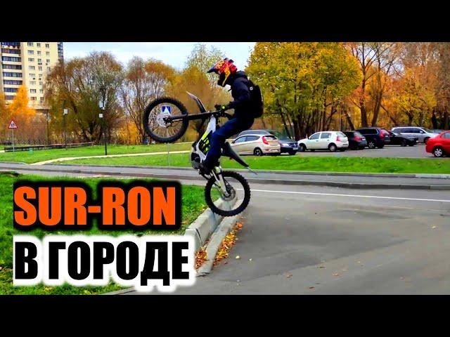 SUR-RON X развлекается в городе. City riding. Тест#surron#электровелосипед#электробайк#enduro#ktm