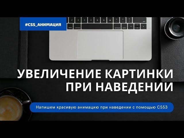 Плавное увеличение картинки при наведении