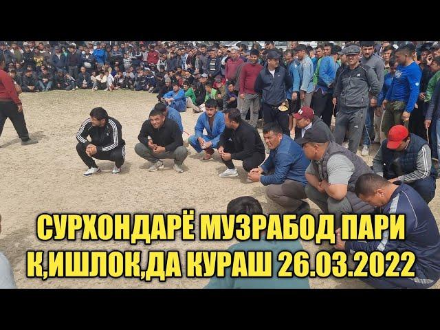 СУРХОНДАРЁ МУЗРАБОД ПАРИ К,ИШЛОК,ДА КАТТА КУРАШ 26.03.2022