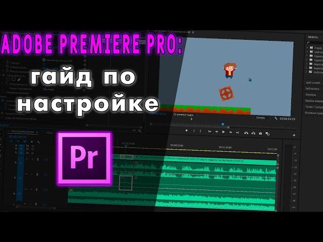 ГАЙД ПО НАСТРОЙКЕ Adobe Premiere Pro 2020 для монтажа и экспорта видео