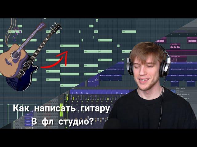 Как написать гитару в fl studio