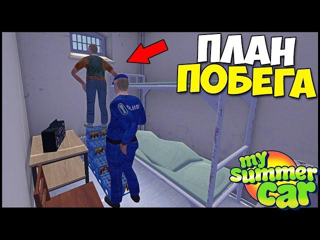 ПОБЕГ Из ТЮРЬМЫ | Реально СБЕЖАТЬ? - My Summer Car