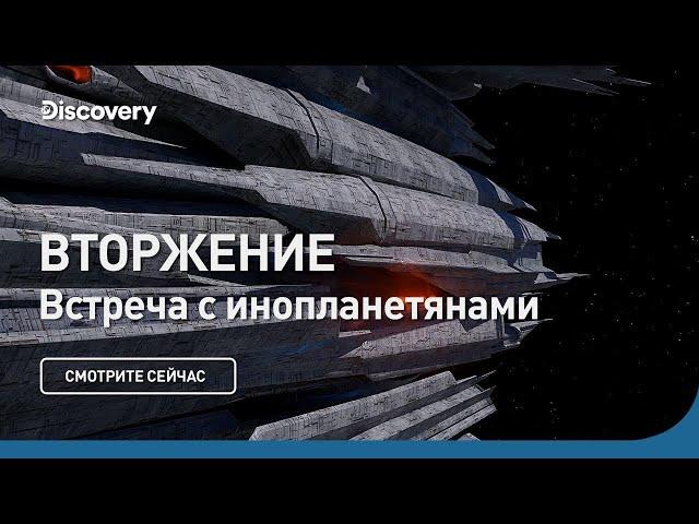 Вторжение | Встреча с инопланетянами | Discovery