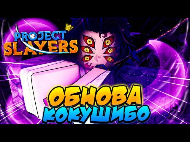 [PS] ОБНОВА 2 | ДЫХАНИЕ ЛУНЫ КОКУШИБО в ПРОДЖЕКТ СЛЕЕР  Roblox Project Slayers