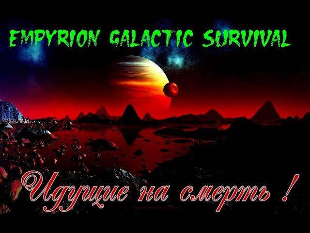 Empyrion Galactic Survival Alpha 9.6.0  Ад планета и База Дронов