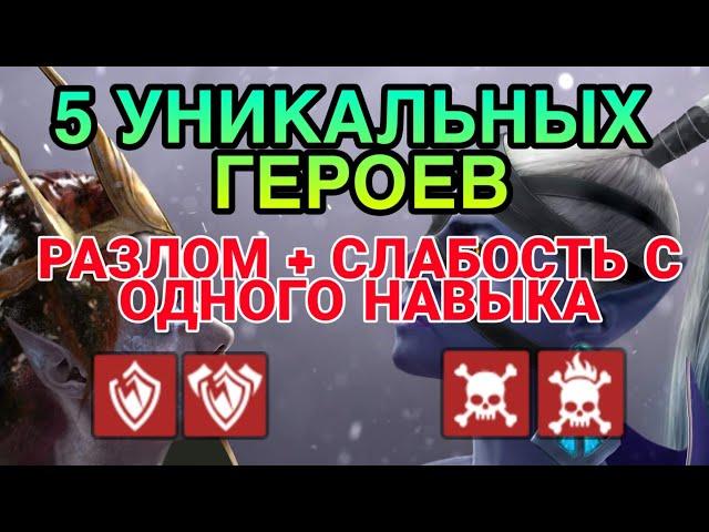 5 УНИКАЛЬНЫХ ГЕРОЕВ. RAID Shadow Legends. ШТРАФ ЗАЩИТЫ + СЛАБОСТЬ С ОДНОГО НАВЫКА.