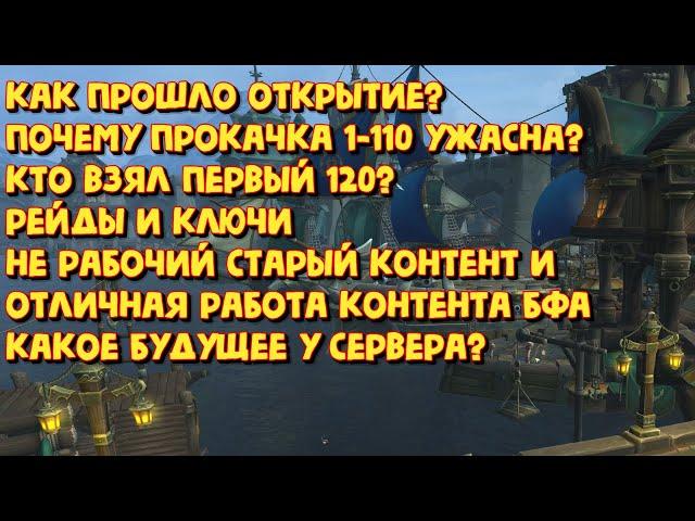 WoWCircle BFA x5 через неделю после открытия