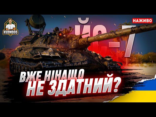 ЙС-7 / ЛЕГЕНДАРНИЙ НЕПОТРІБ?