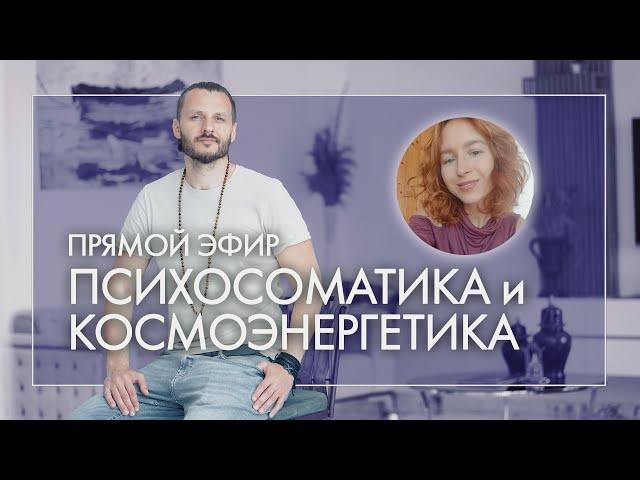 ПСИХОСОМАТИКА И КОСМОЭНЕРГЕТИКА