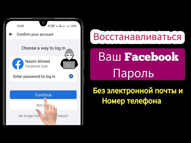 Как восстановить пароль Facebook без электронной почты и номера телефона