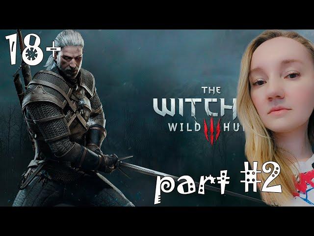 ВПЕРВЫЕ ПРОХОЖУ ВЕДЬМАК 3: ДИКАЯ ОХОТА / THE WITCHER 3 — ЧАСТЬ 2-1