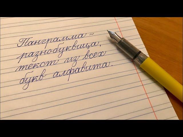 Урок 10. Весь алфавит в одной панграмме. Как соединяются строчные буквы алфавита.