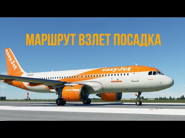 Microsoft Flight Simulator 2020 | Гайд №2 Планирование маршрута, запуск и взлет на A320neo