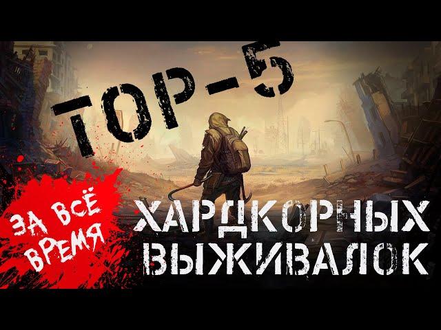 TOP-5 ЛУЧШИХ ХАРДКОРНЫХ SURVIVAL ИГР ЗА ВСЮ ИСТОРИЮ