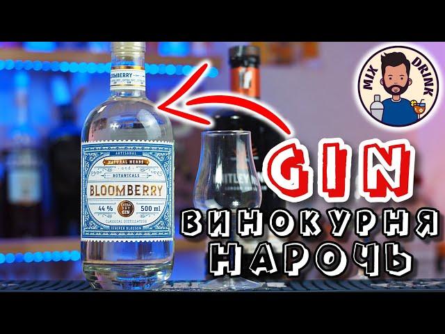 ДЖИН Bloomberry - Винокурня Нарочь от @alcopolka и Whitley Neill dry