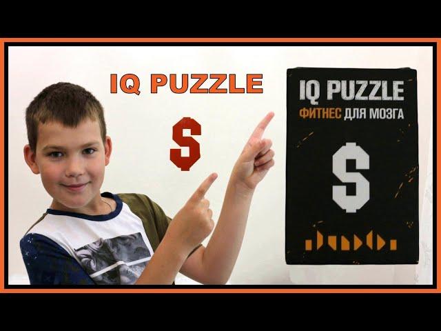 IQ Puzzle символ доллара // Как собрать // Ай кью пазл доллар // IQ Puzzle доллар //