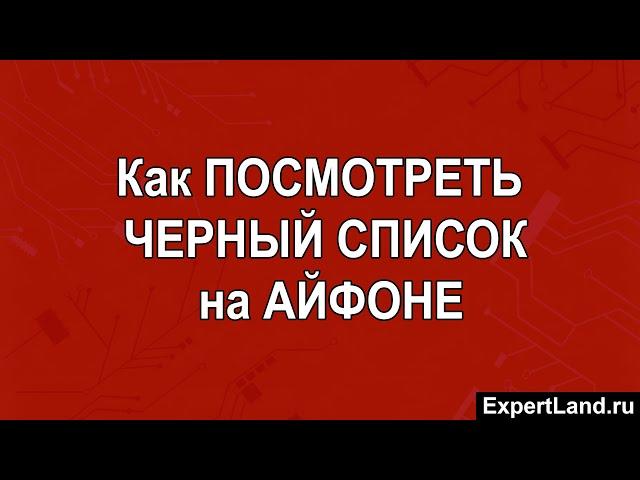 Как посмотреть черный список на Айфоне