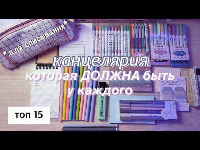 КАНЦЕЛЯРИЯ КОТОРАЯ ДОЛЖНА БЫТЬ У КАЖДОГО