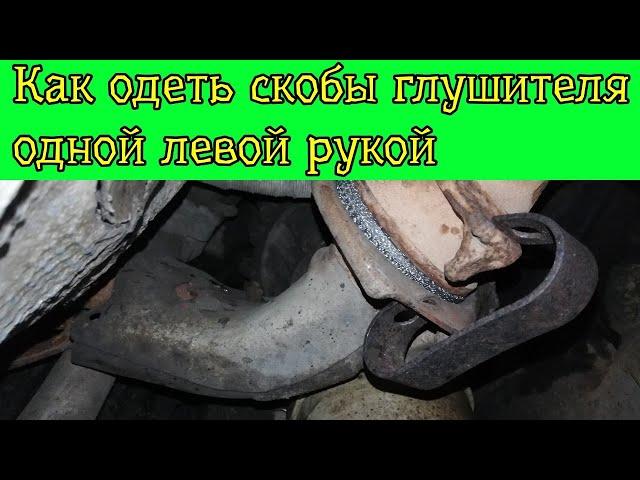 Как легко одеть скобы глушителя Passat B3