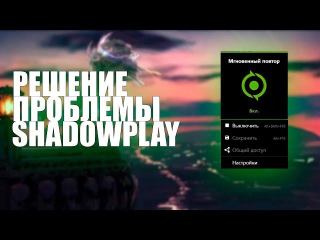 SOLVING THE PROBLEM SHADOWPLAY | DOES NOT RECORD THE DESKTOP