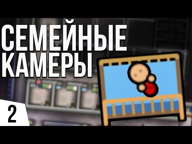 СЕМЕЙНЫЕ КАМЕРЫ | #2 Prison Architect - Island Bound