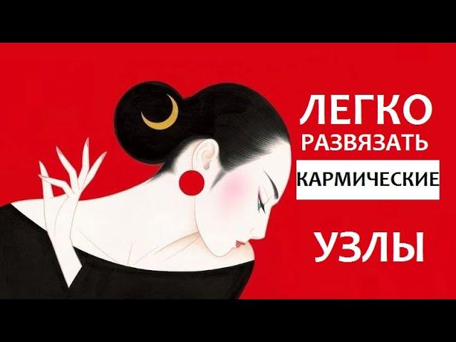 ЛЕГКО РАЗВЯЗАТЬ КАРМИЧЕСКИЕ УЗЛЫ