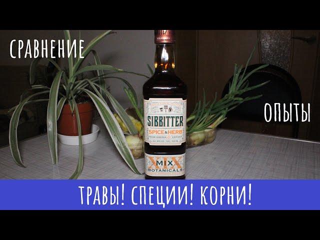 Настойка Сиббиттер Spice&Herb. Сиропчик!