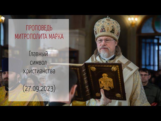 Проповедь митрополита МАРКА. Главный символ христианства (27.09.2023 г.)