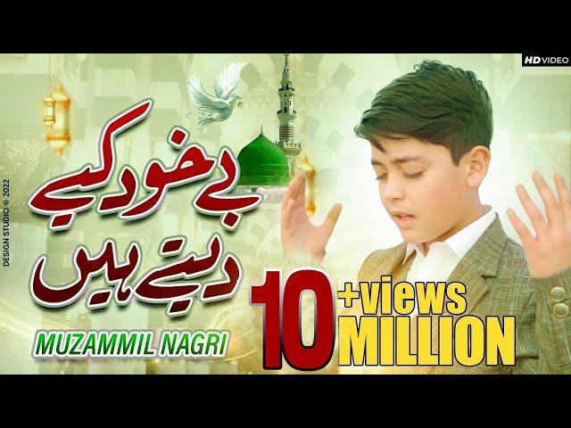 Muzammil Hassan Nagri | New Naat 2022 | Be Khud Kiye Dete Hain | Ramzan Naat| @72StarsProduction