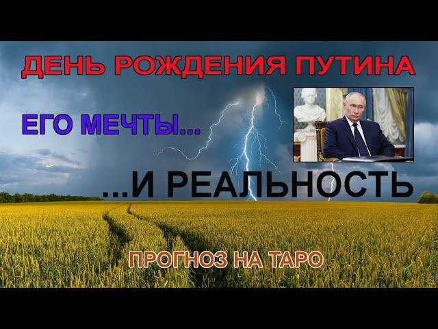 день рождения путина. Какой подарок он хочет и что реально получит. Прогноз на Таро