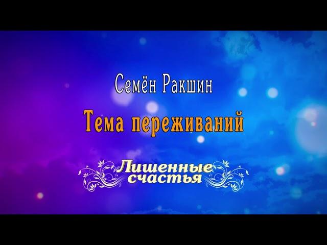 Лишённые счастья - Семён Ракшин - Тема переживаний | Original Series Soundtrack