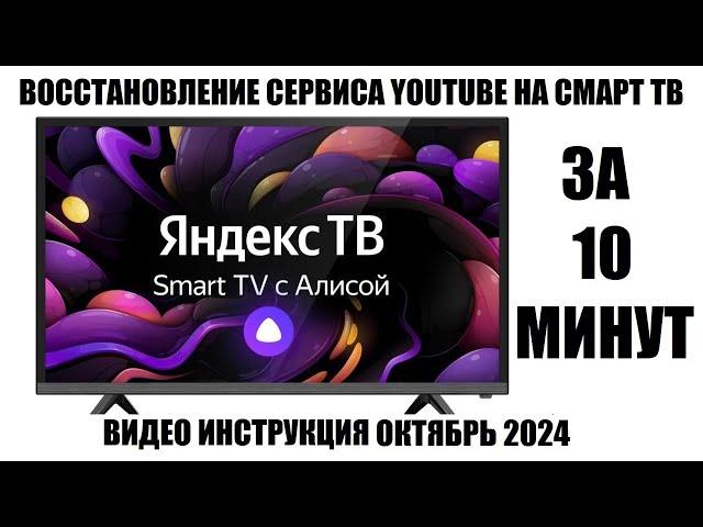 SMART ТВ на платформе Яндекс ТВ восстановление Youtube 2024 Рабочий вариант!!!