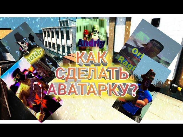 КАК СДЕЛАТЬ АВАТАРКУ? КОНТРА СИТИ. (ГАЙД)