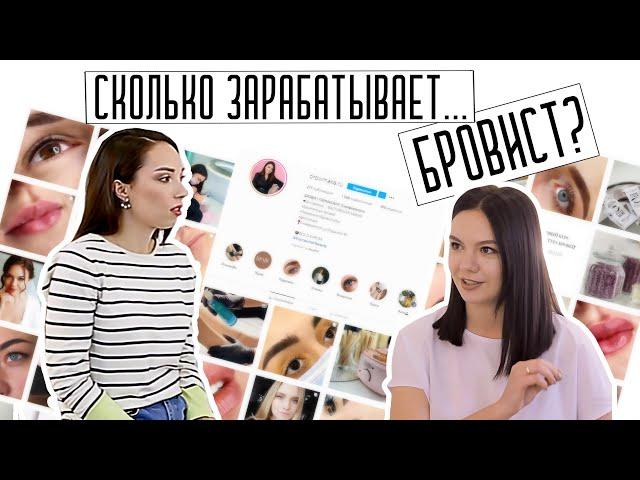 БРОВИСТ - ПЕРСПЕКТИВНАЯ ПРОФЕССИЯ? КАК СТАТЬ бровистом? СОВЕТЫ БРОВИСТУ