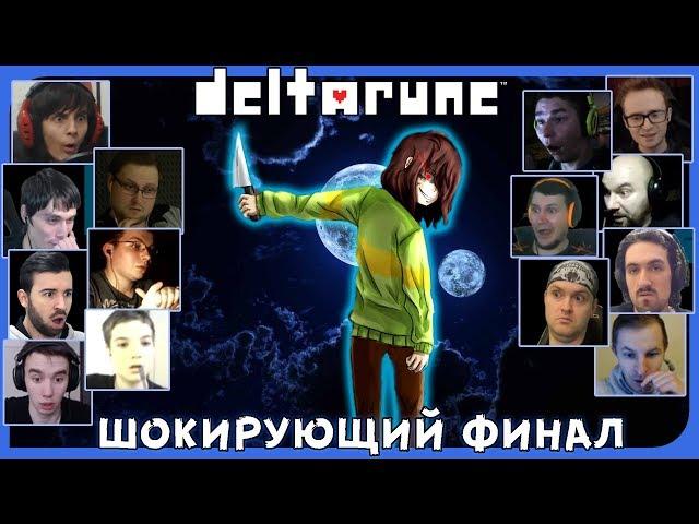 Реакции Летсплейщиков на ФИНАЛ 1 Главы из DeltaRune (Undertale 2)