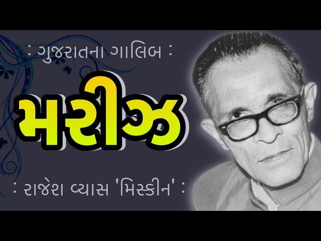 મરીઝ | Mariz | ગુજરાતના ગાલિબ | Gujarat na Galib | Rajesh Vyas Miskeen | રાજેશ વ્યાસ મિસ્કીન