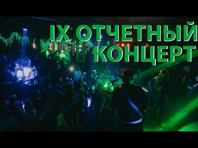 IX ОТЧЕТНЫЙ КОНЦЕРТ - НЕ Школа Барабанов Киров