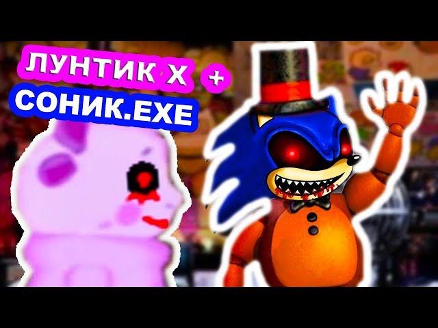 ЛУНТИК X - СОНИК.EXE АТАКУЕТ ВО ФНАФ !