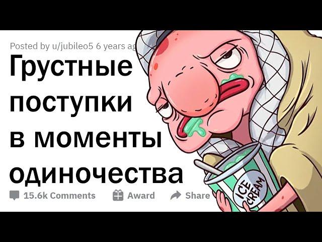 Случаи вопиющего ОДИНОЧЕСТВА