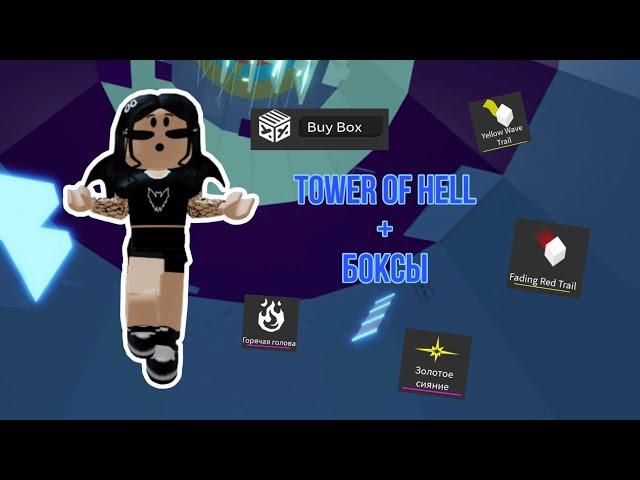 Когда ПАДАЮ-покую БОКС // Tower Of Hell // Roblox