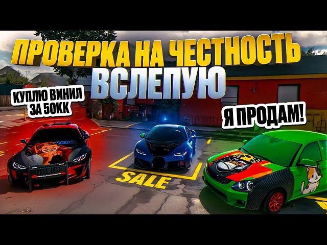 ПРОВЕРКА НА ЧЕСТНОСТЬ ПОКУПКА В СЛЕПУЮ В Car parking multiplayer ОБМАНУЛИ ИЛИ НЕТ? Кар Паркинг